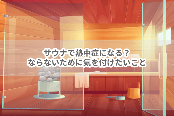 サウナで熱中症になる？ならないために気を付けたいこと